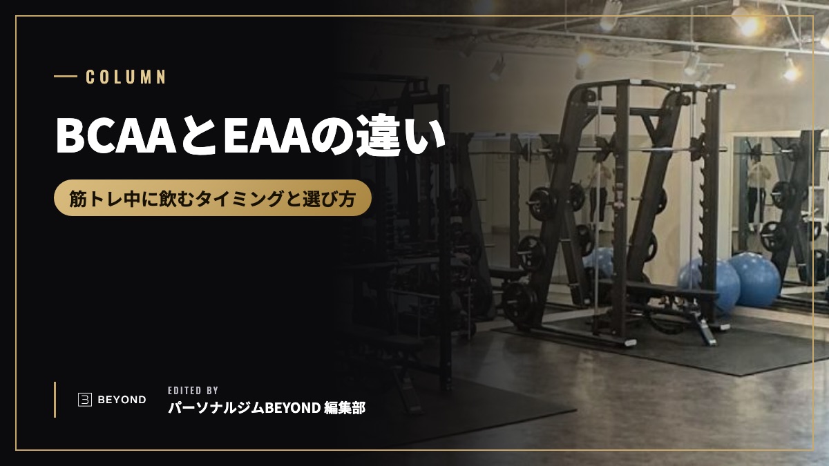 BCAAとEAAの違いは？筋トレ中に飲むタイミングと選び方