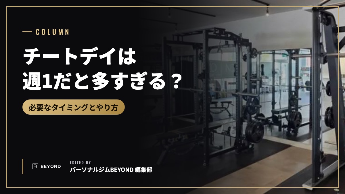 チートデイは週1だと多すぎる？必要なタイミングと正しいやり方