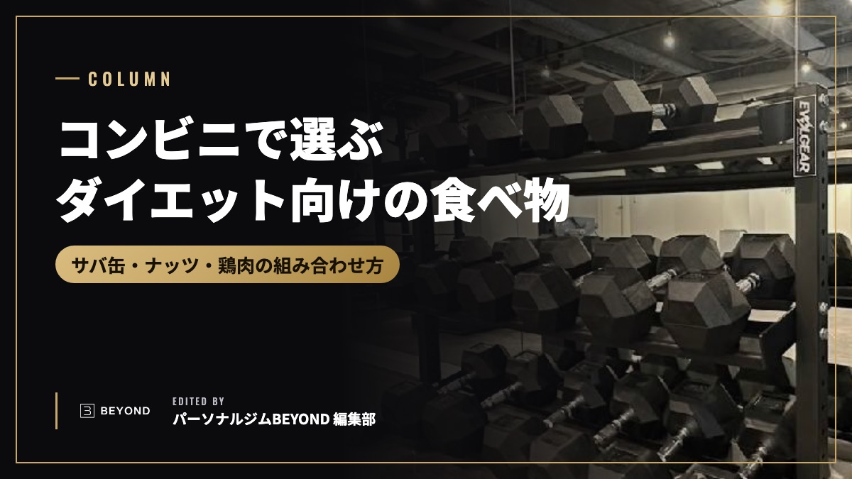 コンビニで選べるダイエット向けの食べ物。サバ缶・ナッツ・鶏肉などの組み合わせ方