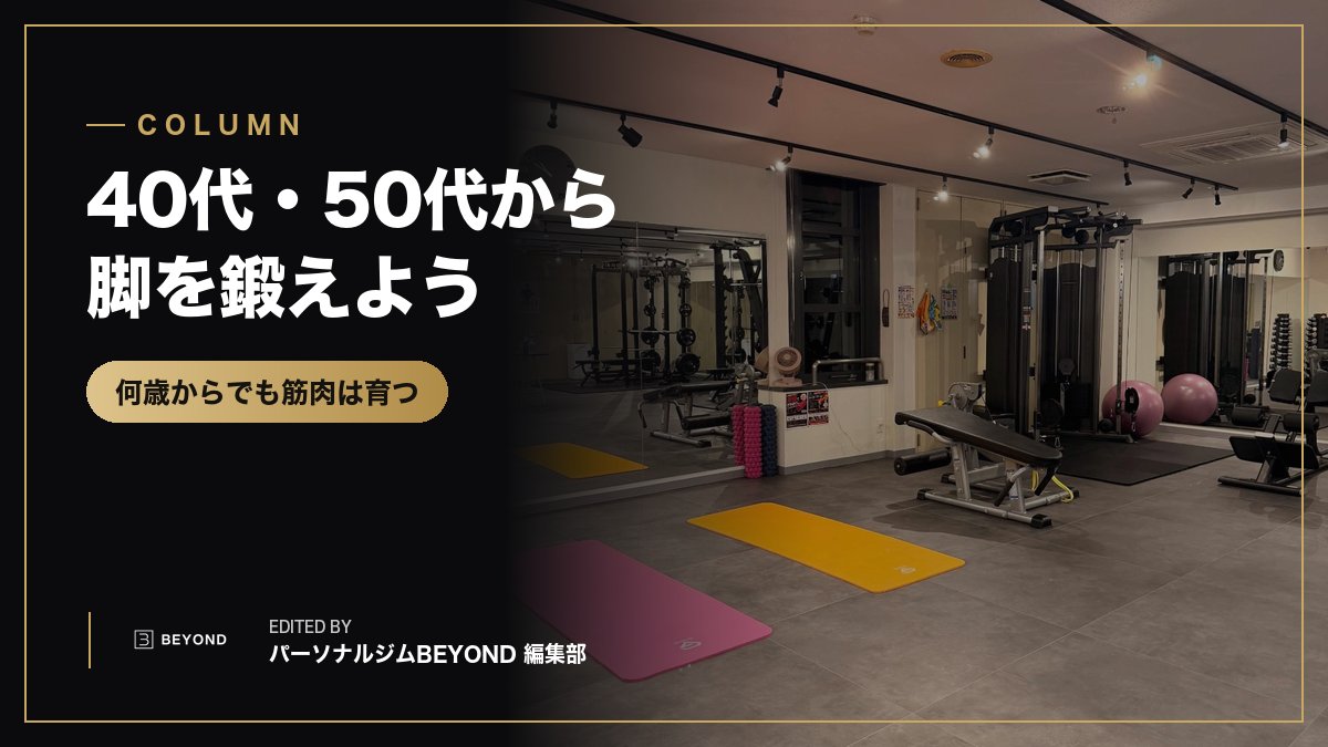 40代・50代から脚を鍛える理由。何歳からでも始められる下半身トレーニング