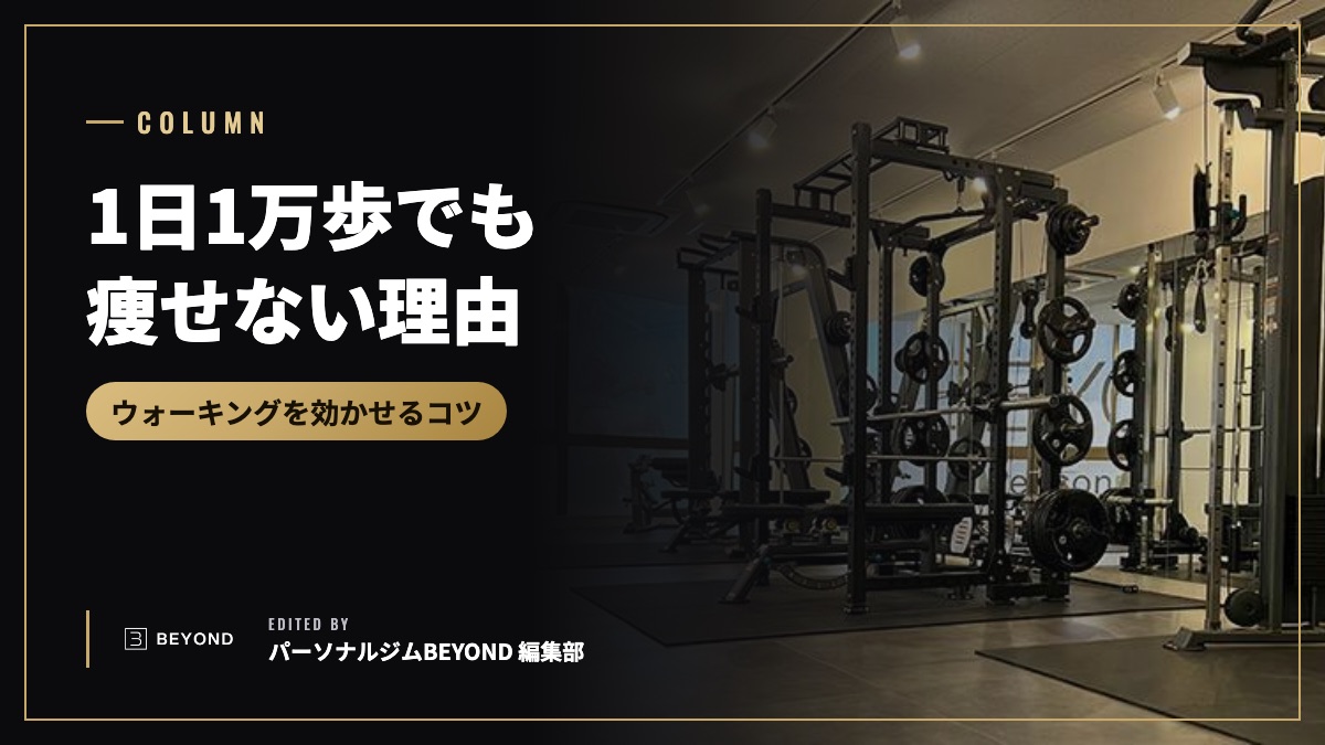 1日1万歩歩いても痩せない理由と、ウォーキングを効かせるコツ
