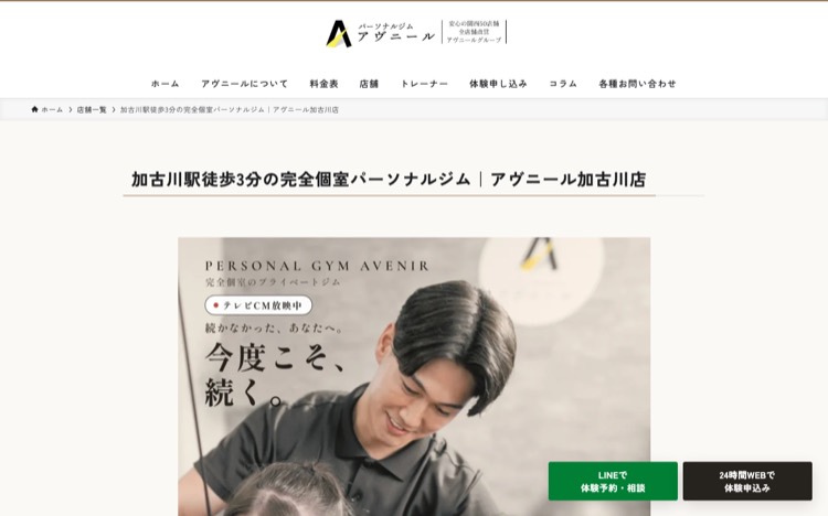 パーソナルジムアヴニール加古川店 公式サイトのトップページ