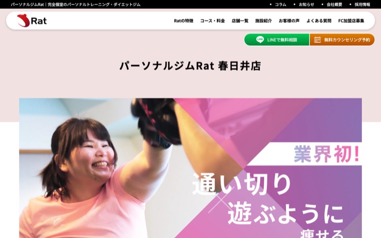 パーソナルジムRat 春日井店 公式サイトのトップページ