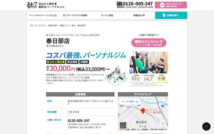 24/7Workout 春日部店 公式サイトのトップページ