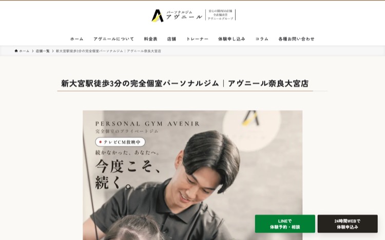 パーソナルジムアヴニール 奈良大宮店 公式サイトのトップページ