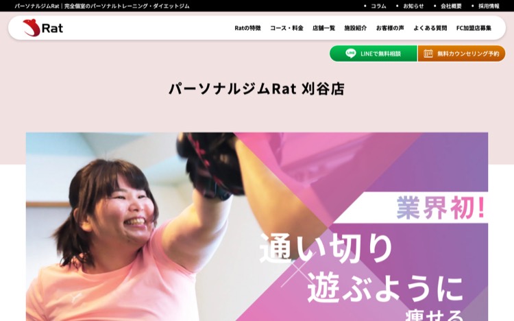 パーソナルジムRat 刈谷店 公式サイトのトップページ