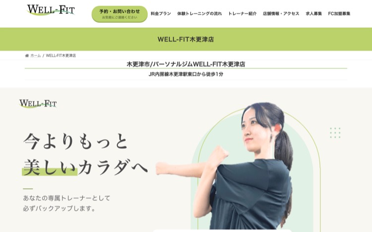 WELL-FIT 木更津店 公式サイトのトップページ