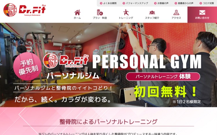 パーソナルトレーニングジム Dr.Fit Plus 公式サイトのトップページ
