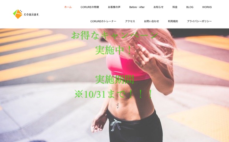 CORURE（コルーレ） 公式サイトのトップページ