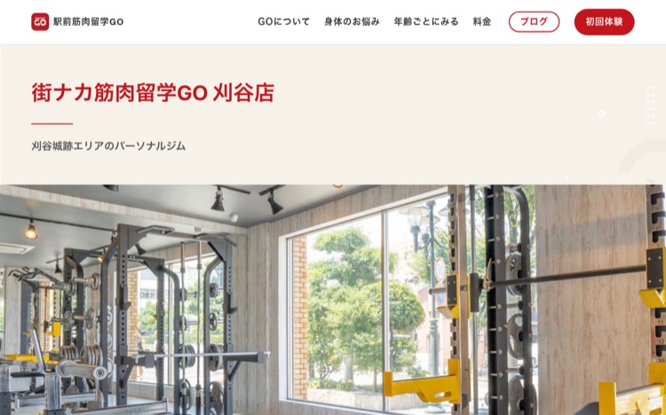 街ナカ筋肉留学GO 刈谷店 公式サイトのトップページ