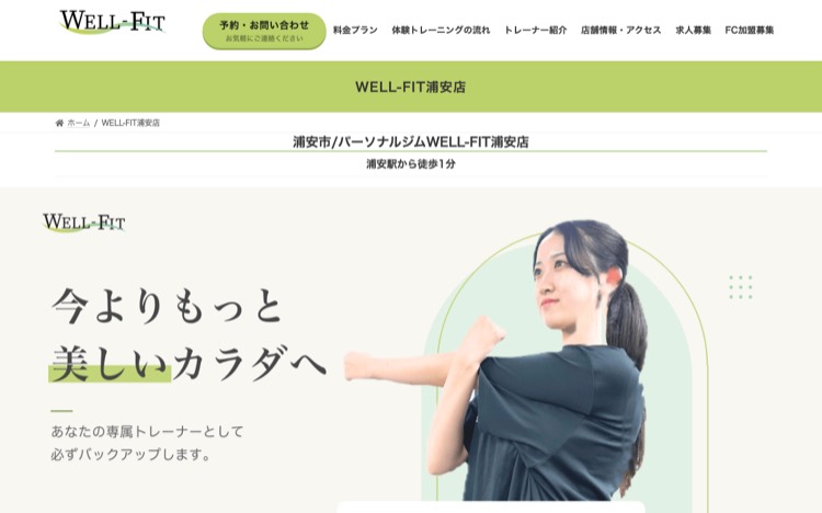パーソナルジムWELL-FIT浦安店 公式サイトのトップページ